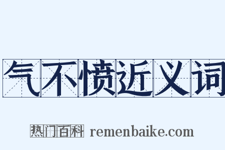 气不愤近义词是什么意思的图片